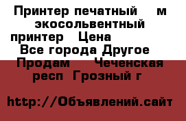  Принтер печатный 1,6м экосольвентный принтер › Цена ­ 342 000 - Все города Другое » Продам   . Чеченская респ.,Грозный г.